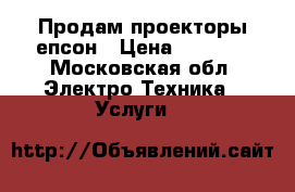 Продам проекторы епсон › Цена ­ 5 000 - Московская обл. Электро-Техника » Услуги   